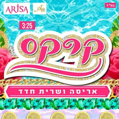 Kirkas - קרקס