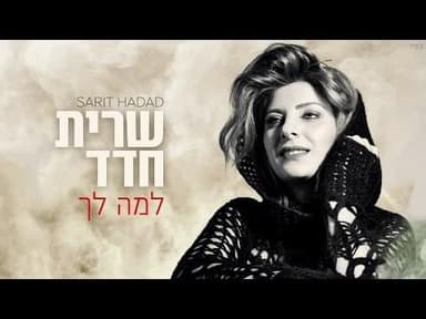 Lama Lach - למה לך