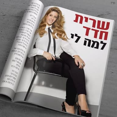 Lama Li - למה לי
