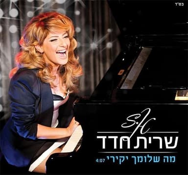 Ma Shlomcha Yakiri - מה שלומך יקירי