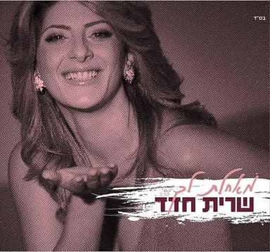 Me’achelet Lecha - מאחלת לך
