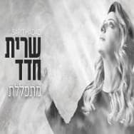 Mitpalelet - מתפללת