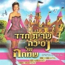 Nesicha Shel Simcha - נסיכה של שמחה