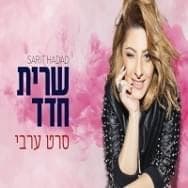 Seret Aravi - סרט ערבי
