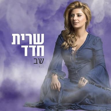 Shev - שב