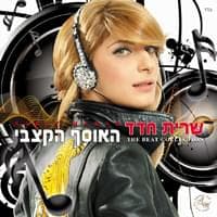 Shir Hafrecha - שיר הפרחה