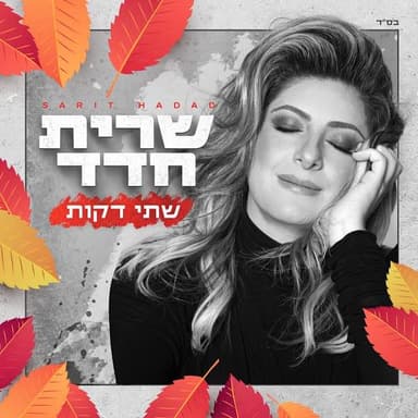 Shtei Dakot - שתי דקות