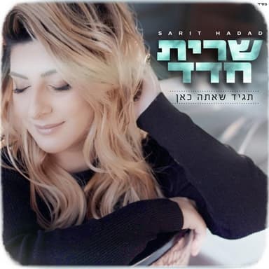 Tagid She’ata Kan - תגיד שאתה כאן