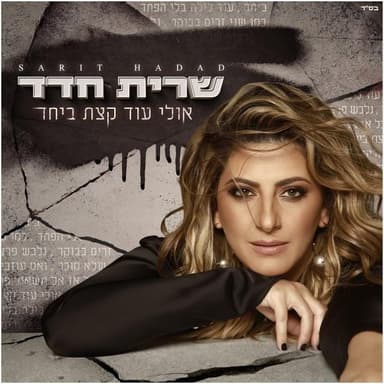 Ulay Od Ktzat Beyachad - אולי עוד קצת ביחד