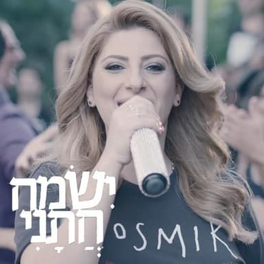Yismach Chatani - ישמח חתני