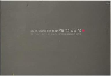 Ze Sheshomer Alay - זה ששומר עליי