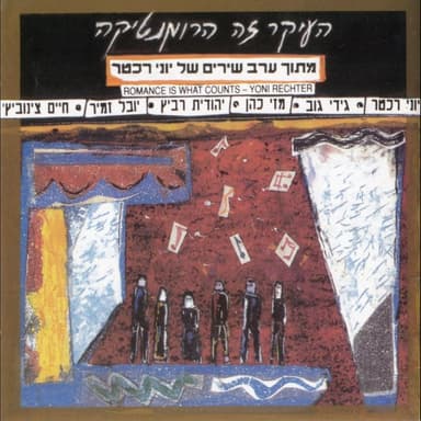 Ad Machar - עד מחר