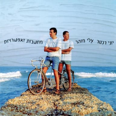 Ahuvati Hayechida - אהובתי היחידה
