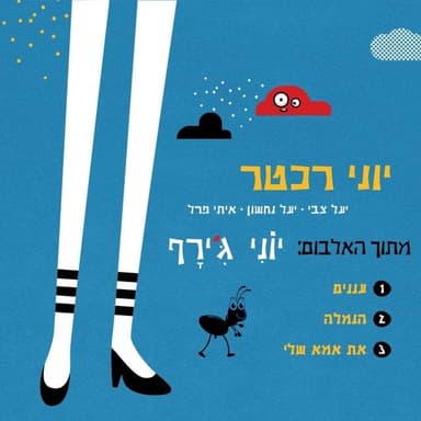 Ananim - עננים