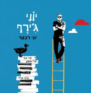 Eizeh Yom Hayom - איזה יום היום