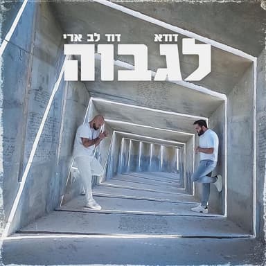 Lagavoa - לגבוה
