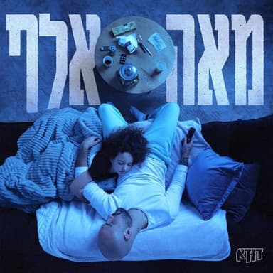 Me’a Elef - מאה אלף