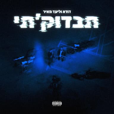 Tivdok’ti - תבדוק’תי