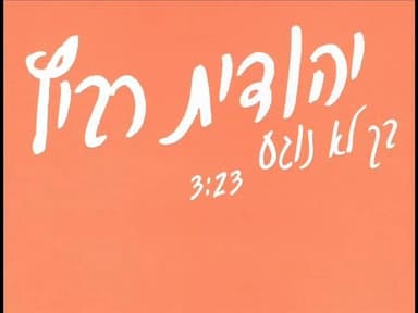 Bach Lo Noge’a - בך לא נוגע