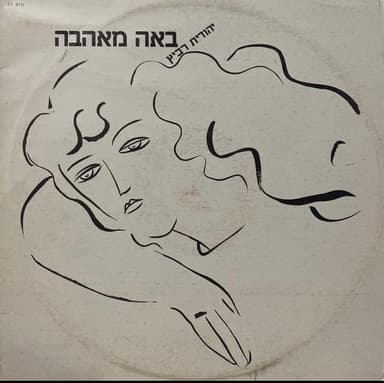 Ba’ah Me’ahava - באה מאהבה
