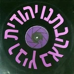 Be’ahavateinu - באהבתנו