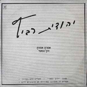 Derech Hameshi - דרך המשי
