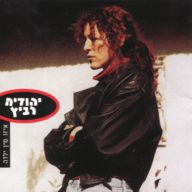 Ezo Min Yalda - איזו מין ילדה