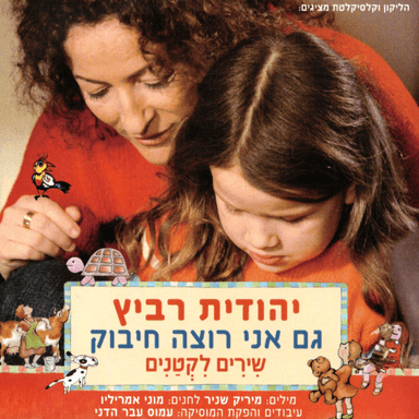 Gam Ani Rotze Hibuk - גם אני רוצה חיבוק