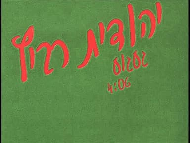 Ga’agu’a - געגוע