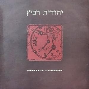 Meshana Leshana - משנה לשנה