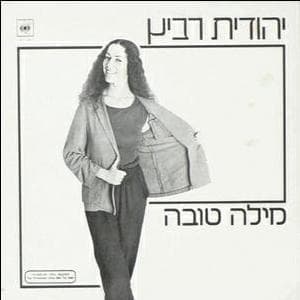 Mila Tova - מילה טובה