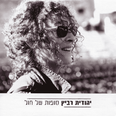 Pizmon Layakinton - פזמון ליקינתון