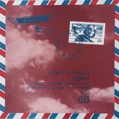 Sheket - שקט