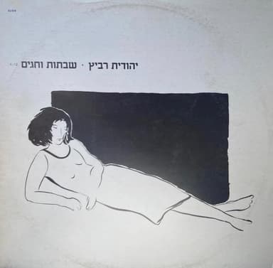 Shvatot Ve’hagim - שבתות וחגים