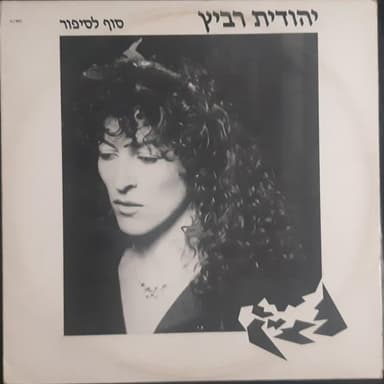 Sof Lasipur - סוף לסיפור