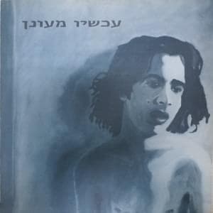 Achshav Meunan - עכשיו מעונן