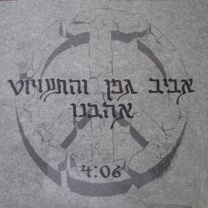 Ahavnu - אהבנו