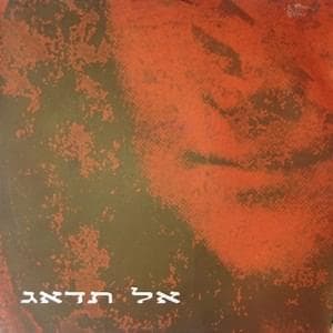 Al Tidag - אל תדאג