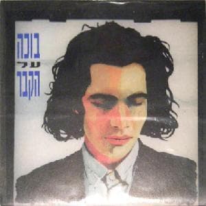 Boche Al HaKever - בוכה על הקבר