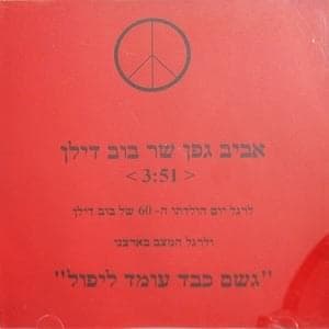 Geshem Kaved Omed Lipol - גשם כבד עומד ליפול