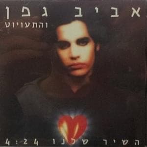 Hashir Shelanu - השיר שלנו