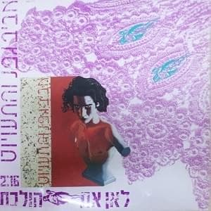 Le’an At Holechet - לאן את הולכת