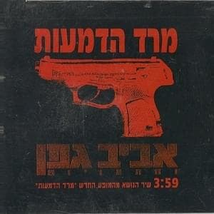 Mered Hadma’ot - מרד הדמעות