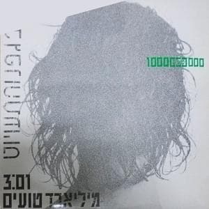Milliard To’eem - מיליארד טועים