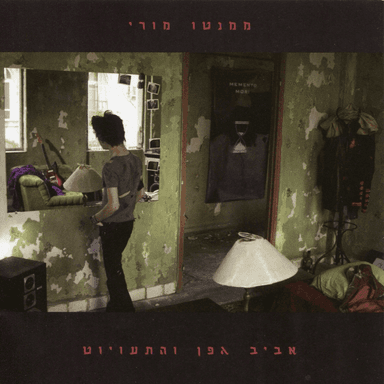 Shir Atzuv - שיר עצוב