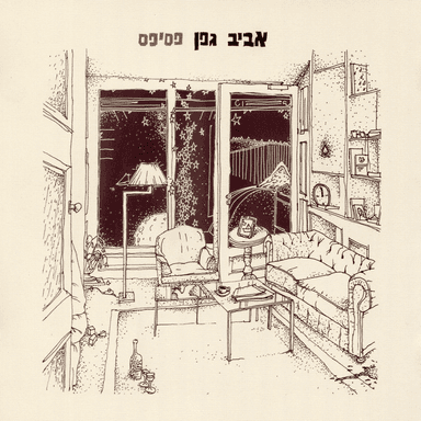 Sof Ha’olam - סוף העולם