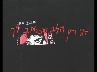 Ze Rak Halev Shekoev Lach - זה רק הלב שכואב לך