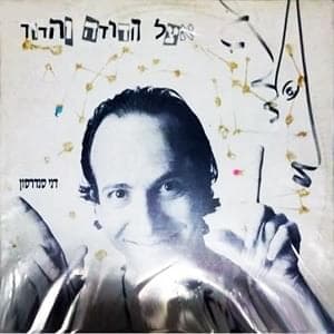 Etzel Hadoda Vehadod - אצל הדודה והדוד