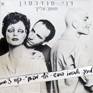Hoshev Alayich - חושב עלייך