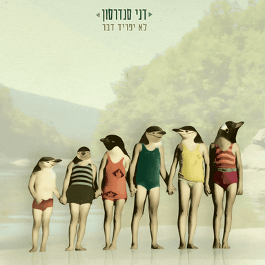 Zot Sheme’al Lekol Hametzupe - זאת שמעל לכל המצופה